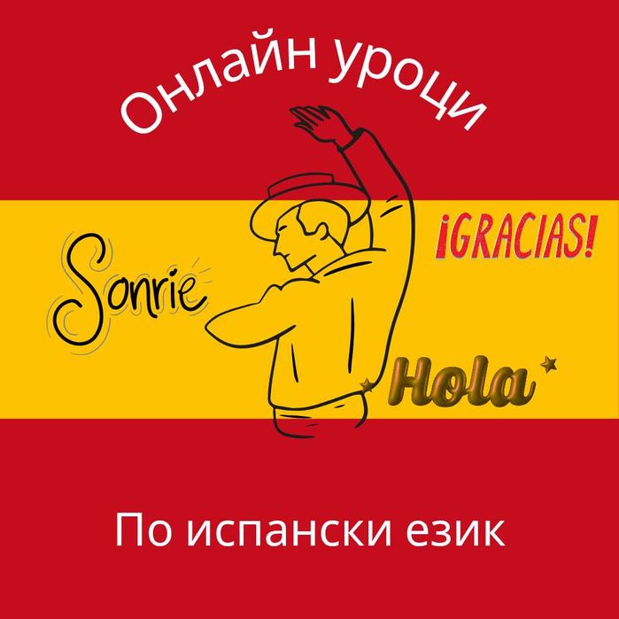 Уроци по испански език