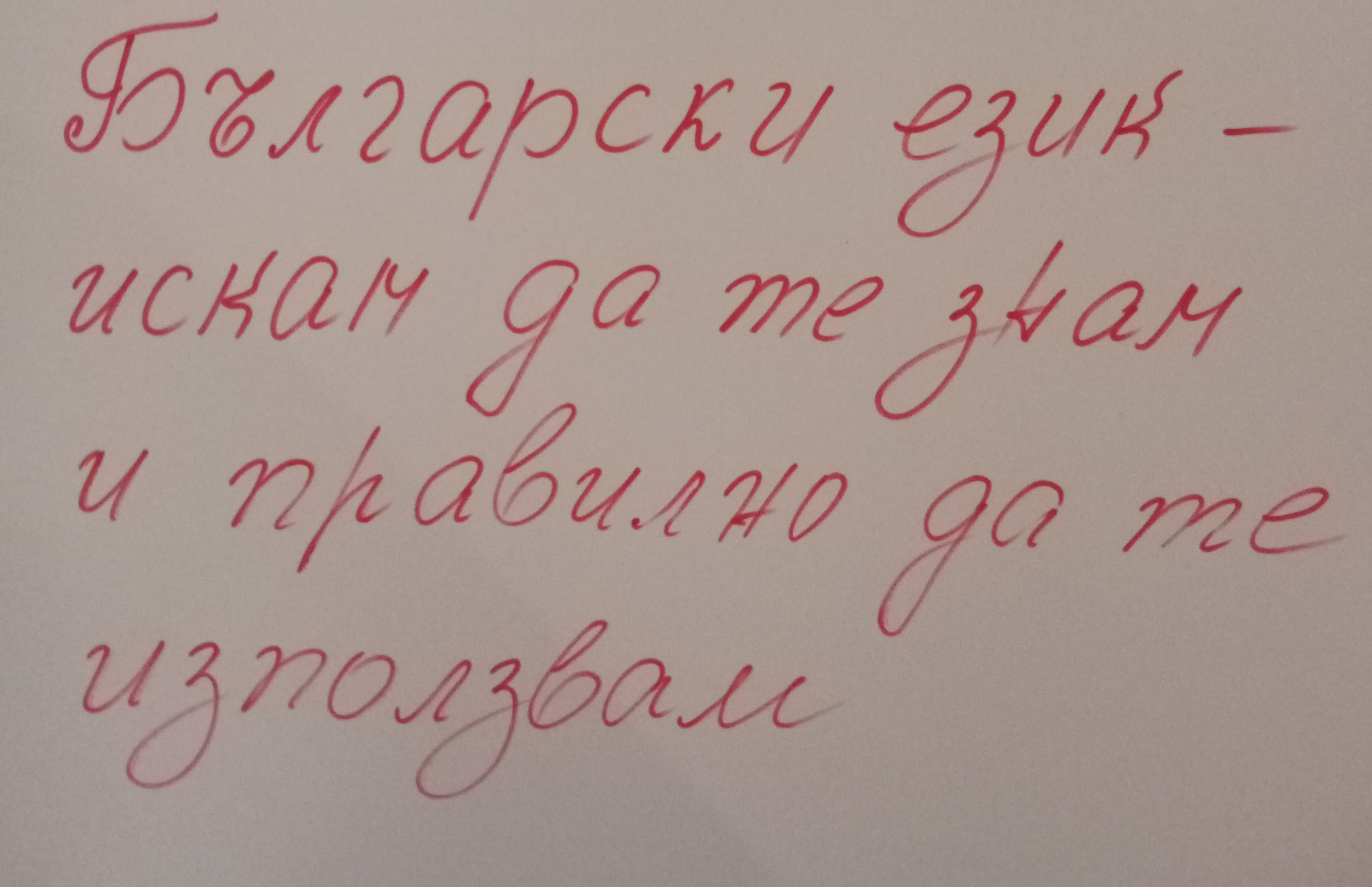 Значението на българския език за усвояването на другите науки