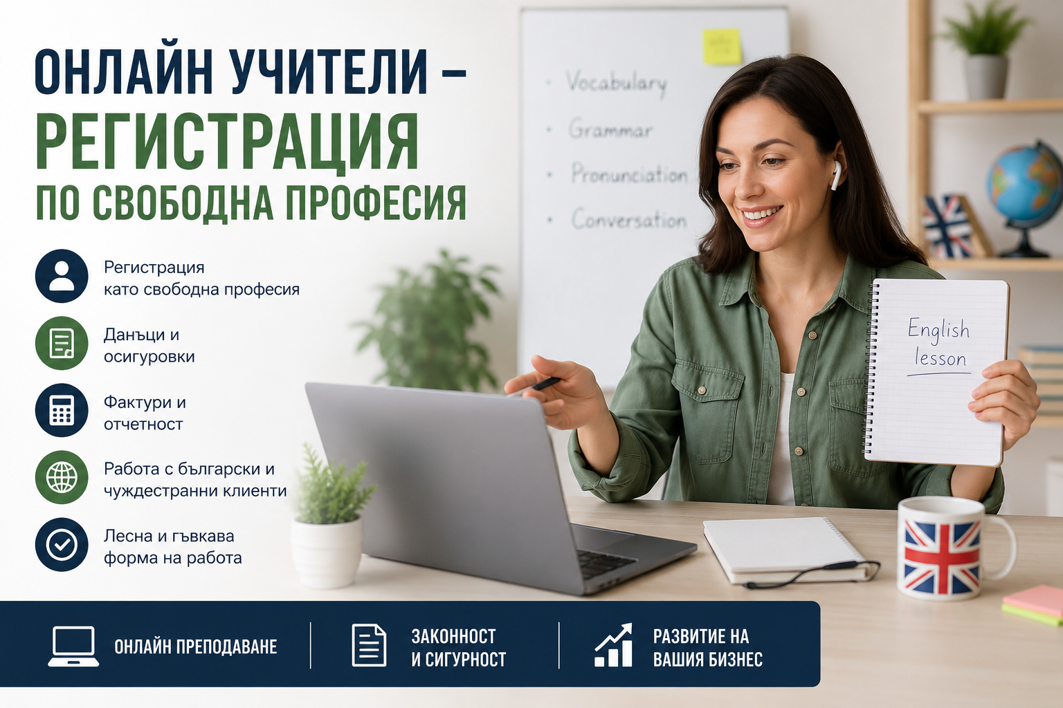 Онлайн учители – регистрация по свободна професия в България